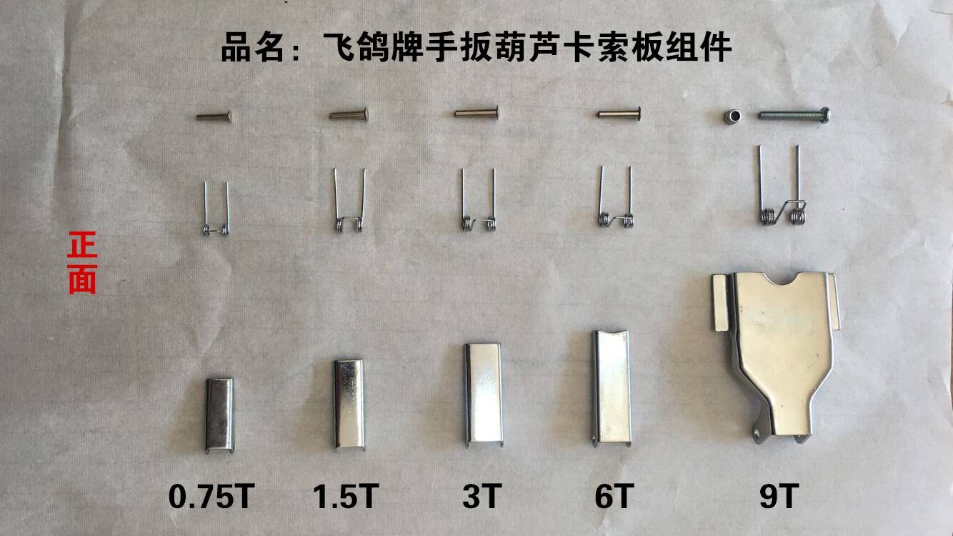 手扳葫蘆卡索板組件